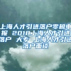 上海人才引进落户零税申报 2018上海人才引进落户 大专 上海人才引进落户面谈