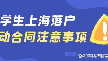 留学生落户上海，有哪些劳动合同要求？