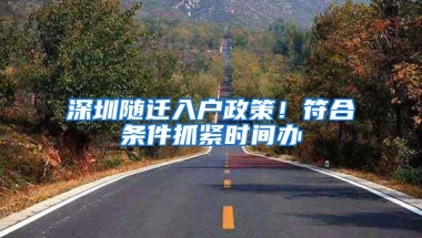 2022年落户深圳，该怎么规划？