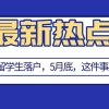 2021上海留学生落户,5月31日之前必须完成这件事！