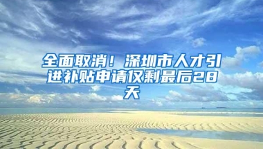 为什么要入深户？看看深圳户口的福利待遇