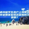 请问留学生落户上海累计待业期某些情况是如何计算的？