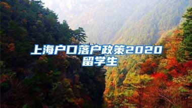 上海户口落户政策2020 留学生