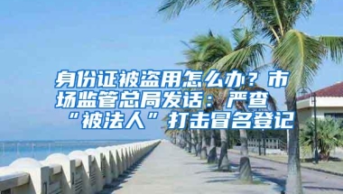 小产权落户更是对低收入人群的保障