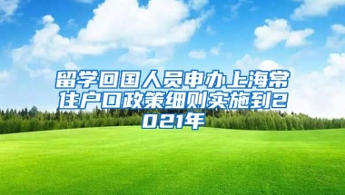 留学回国人员申办上海常住户口政策细则实施到2021年