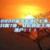 2022留学生落户上海，只需7步，轻松搞定上海落户！！！