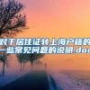 对于居住证转上海户籍的一些常见问题的说明.doc