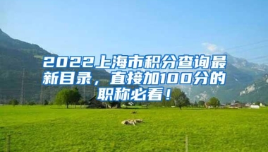 2022留学生落户上海，服务窗口可预约啦！