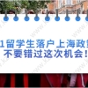 2021留学生落户上海政策放宽，不要错过这次机会！