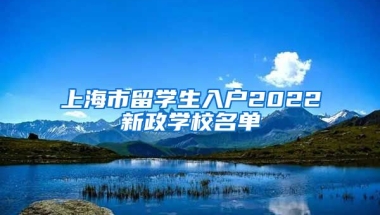 上海市留学生入户2022新政学校名单