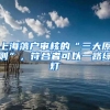 2022年上海居转户政策解读：想要成功落户上海，社保应这样缴纳