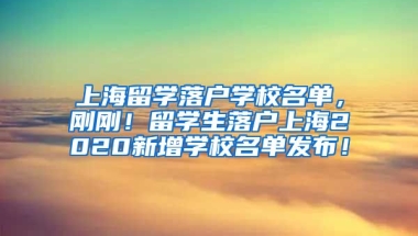 上海留学落户学校名单，刚刚！留学生落户上海2020新增学校名单发布！