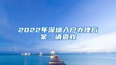 小孩办理深圳居住证怎么办？深圳经济特区居住证条例详解