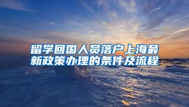 留学回国人员落户上海最新政策办理的条件及流程