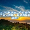 北京、深圳住房公积金（销户提取住房公积金）能提出来了