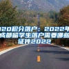 2023年正规深圳艺术生留学申请服务机构排名名单汇总公布(西班牙签证种类)