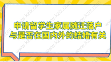 申请留学生家属随迁落户,与是否在国内外的结婚有关