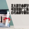 请问上师大学科语文／数学／化学研究生毕业可以在上海落户吗？