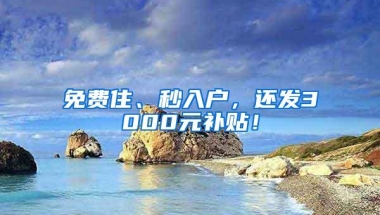 2018年本科以上学历入户深圳可领取高额人才补贴