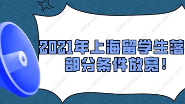 2021年上海留学生落户政策解析｜部分条件放宽！