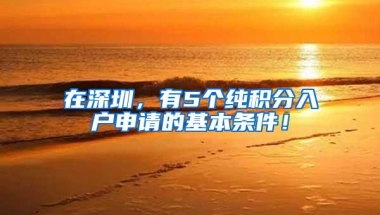 留学生想落户上海，要什么条件？