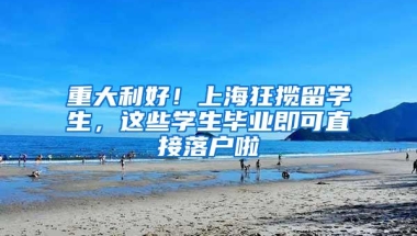 深新早点丨深圳扩大人才引进“秒批”覆盖人群范围，开通个人直接申报渠道