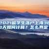 2021留学生落户上海360天如何计算？怎么界定？