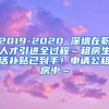 本周北京、上海政策速递!!