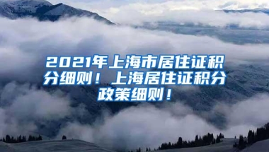 2021留学生落户上海，详细教程手把手教你落户上海！