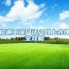 2019年深圳纯积分入户申请今日启动！10000个名额等你申请