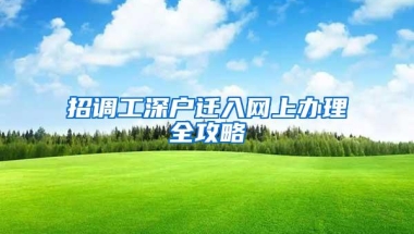 2019年深圳纯积分入户申请今日启动！10000个名额等你申请