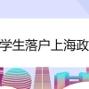 留学生落户上海｜到底哪些学校属于“世界高水平大学”？ 境外高水平大学名单上海落户