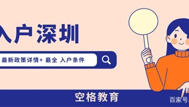 哪些中级职称可以入户(哪些中级职称可以入户深圳？2021入户深圳新政策解读)