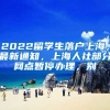 2022留学生落户上海，最新通知，上海人社部分网点暂停办理，别