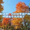 南山2020年使用居住信息登记证明申请义务教育段公办学位怎么办？