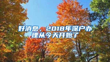 南山2020年使用居住信息登记证明申请义务教育段公办学位怎么办？