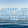 上海留学生落户 复核通过等待审核 留学生落户上海2018 社保 上海留学生落户需要房东提供什么材料