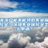 预约登记结婚却因材料不全被拒 情侣称未见提示需集体户口本首页