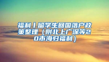 福利丨留学生回国落户政策整理（附北上广深等20市海归福利）