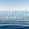 上海社保基数落户留学生，2021年上海落户社保基数大概是多少？