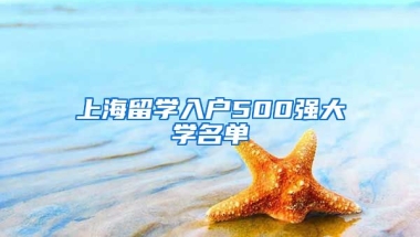 上海留学入户500强大学名单