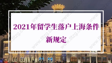 2021年留学生落户上海条件新规定：留学生回国后两内上海纳税