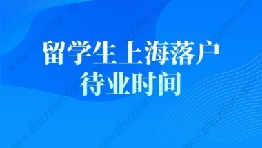 留学生落户上海新政策的问题3：怎么样判断留学生回国两年内来上海工作？