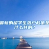 最新的留学生落户政策是什么样的？