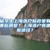 留学生上海落户新政策有哪些调整？上海落户有哪些途径？
