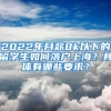 2022年月薪8k以下的留学生如何落户上海？具体有哪些要求？