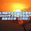 上海留学生落户企业要求，2021年上海留学生落户流程全记录（已完结）