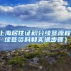 上海居住证积分续签流程(续签资料和实操步骤）