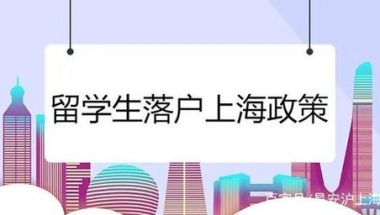 留学生的落户条件是什么？