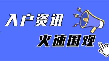 让你彻底告别上海户口深圳户口哪个重要的困惑！